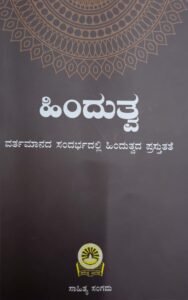 ಹಿಂದುತ್ವ: ವರ್ತಮಾನದ ಸಂದರ್ಭದಲ್ಲಿ ಹಿಂದುತ್ವದ ಪ್ರಸ್ತುತತೆ