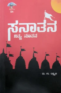 ಸನಾತನ: ನಿತ್ಯ ನೂತನ | ದು. ಗು. ಲಕ್ಷ್ಮಣ್‌| Sanatana: Nitya Nootana – Insights into Sanatana Dharma by Du.Gu. Lakshmana (Kannada Book)