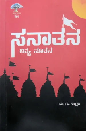 ಸನಾತನ: ನಿತ್ಯ ನೂತನ | ದು. ಗು. ಲಕ್ಷ್ಮಣ್‌| Sanatana: Nitya Nootana – Insights into Sanatana Dharma by Du.Gu. Lakshmana (Kannada Book)