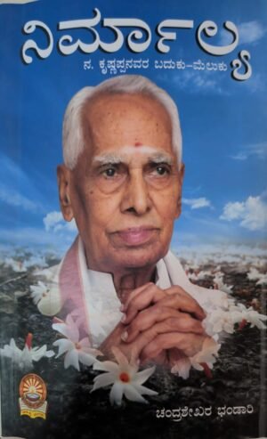 ನಿರ್ಮಾಲ್ಯ: ನ. ಕೃಷ್ಣಪ್ಪನವರ ಬದುಕು- ಮೆಲುಕು | Nirmalaya: Life and Legacy of N. Krishnappa