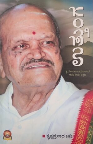 ಉತ್ತುಂಗ - ಕೃ. ಸೂರ್ಯನಾರಾಯಣ ರಾವ್ ಅವರ ಜೀವನ ಚಿತ್ರಣ