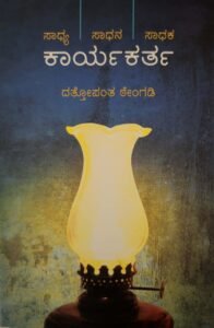 ಕಾರ್ಯಕರ್ತ | ದತ್ತೋಪಂತ ಠೇಂಗಡಿ