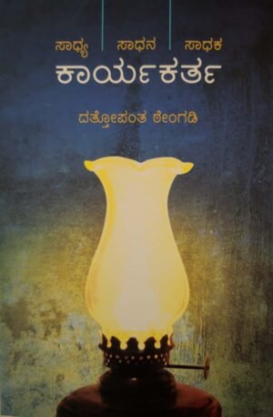 ಕಾರ್ಯಕರ್ತ | ದತ್ತೋಪಂತ ಠೇಂಗಡಿ