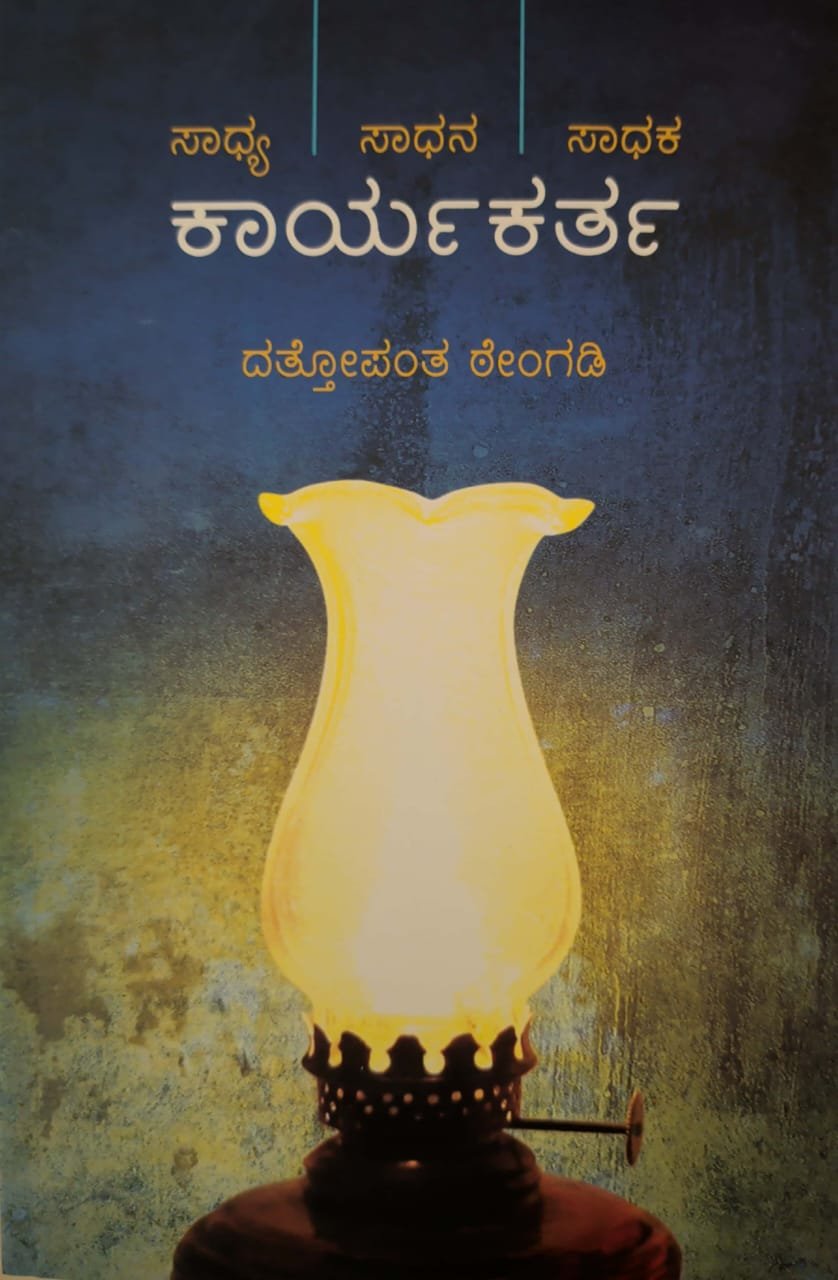 ಕಾರ್ಯಕರ್ತ | ದತ್ತೋಪಂತ ಠೇಂಗಡಿ