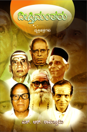 ದೀಪ್ತಿಮಂತರು | ಎಸ್. ಆರ್. ರಾಮಸ್ವಾಮಿ