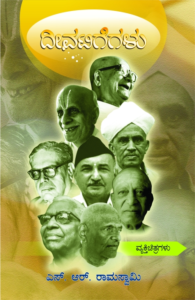 ದೀವಟಿಗೆಗಳು | ಎಸ್. ಆರ್. ರಾಮಸ್ವಾಮಿ