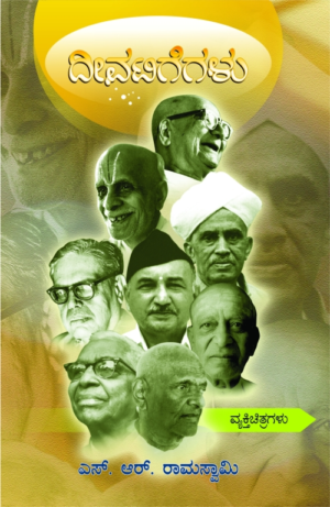 ದೀವಟಿಗೆಗಳು | ಎಸ್. ಆರ್. ರಾಮಸ್ವಾಮಿ