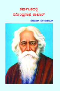 ಕರ್ನಾಟಕದಲ್ಲಿ ರವೀಂದ್ರನಾಥ ಠಾಕೂರ್ | ವೇಮಗಲ್ ಸೋಮಶೇಖರ್