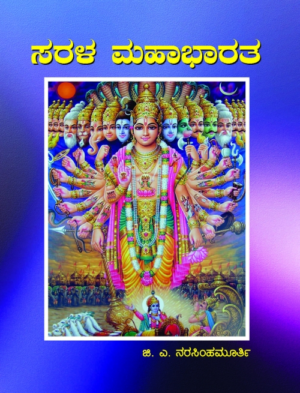 ಸರಳ ಮಹಾಭಾರತ | ಜಿ. ಎ. ನರಸಿಂಹಮೂರ್ತಿ