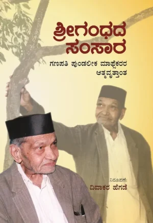 ಶ್ರೀಗಂಧದ ಸಂಸಾರ |ದಿವಾಕರ ಹೆಗಡೆ