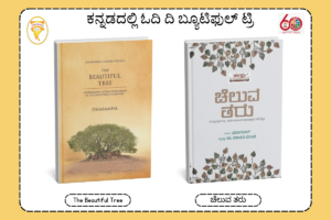 The Beautiful tree Book in Kannada
