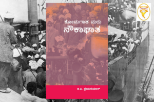 ಕೋಮಗಾತ ಮರು ನೌಕಾಘಾತ ಪುಸ್ತಕ ಪರಿಚಯ