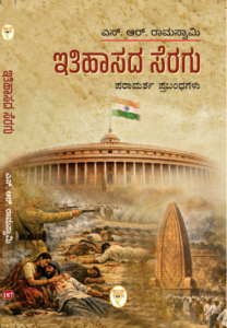 ಇತಿಹಾಸದ ಸೆರಗು: ಪರಾಮರ್ಶ ಪ್ರಬಂಧಗಳು | Ithihasada Seragu by S.R. Ramaswamy