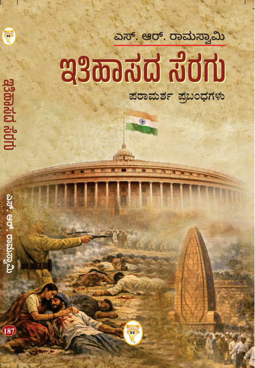 ಇತಿಹಾಸದ ಸೆರಗು: ಪರಾಮರ್ಶ ಪ್ರಬಂಧಗಳು | Ithihasada Seragu by S.R. Ramaswamy